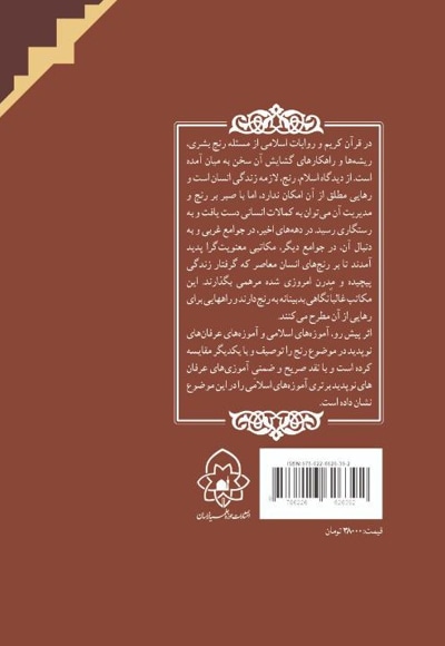 رنج و رهایی در آموزه های اسلامی و عرفان های نوپدید